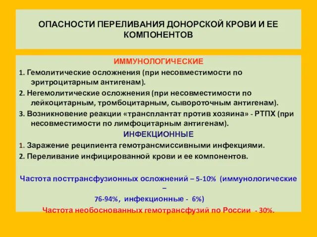 ОПАСНОСТИ ПЕРЕЛИВАНИЯ ДОНОРСКОЙ КРОВИ И ЕЕ КОМПОНЕНТОВ ИММУНОЛОГИЧЕСКИЕ 1. Гемолитические