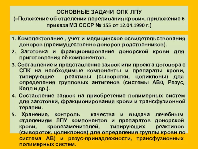 ОСНОВНЫЕ ЗАДАЧИ ОПК ЛПУ («Положение об отделении переливания крови», приложение