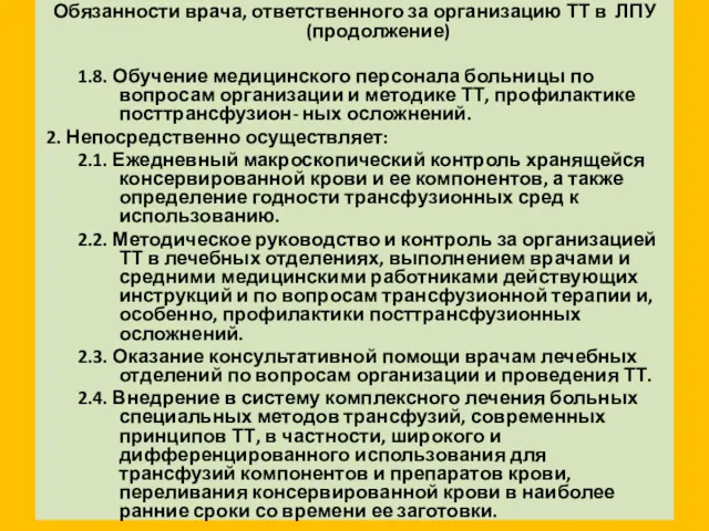 Обязанности врача, ответственного за организацию ТТ в ЛПУ (продолжение) 1.8.