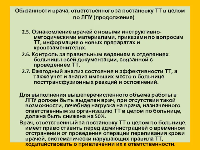 Обязанности врача, ответственного за постановку ТТ в целом по ЛПУ