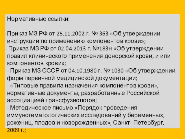 Нормативные ссылки: Приказ МЗ РФ от 25.11.2002 г. № 363