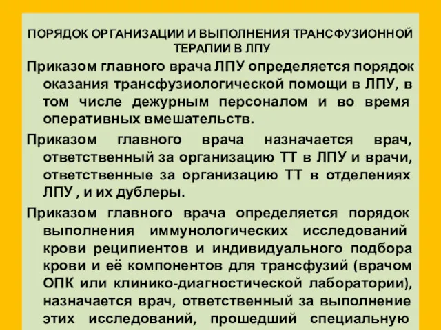 ПОРЯДОК ОРГАНИЗАЦИИ И ВЫПОЛНЕНИЯ ТРАНСФУЗИОННОЙ ТЕРАПИИ В ЛПУ Приказом главного