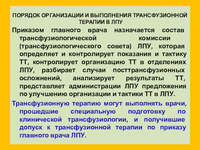 ПОРЯДОК ОРГАНИЗАЦИИ И ВЫПОЛНЕНИЯ ТРАНСФУЗИОННОЙ ТЕРАПИИ В ЛПУ Приказом главного