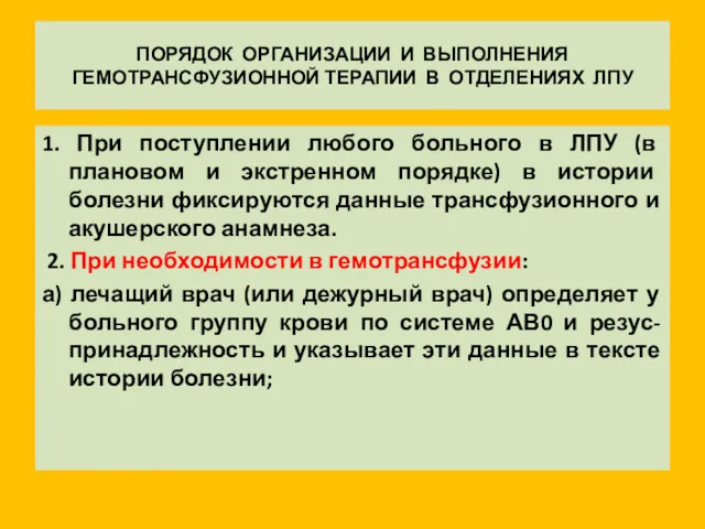 ПОРЯДОК ОРГАНИЗАЦИИ И ВЫПОЛНЕНИЯ ГЕМОТРАНСФУЗИОННОЙ ТЕРАПИИ В ОТДЕЛЕНИЯХ ЛПУ 1.