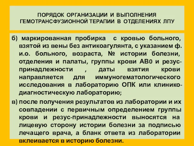 ПОРЯДОК ОРГАНИЗАЦИИ И ВЫПОЛНЕНИЯ ГЕМОТРАНСФУЗИОННОЙ ТЕРАПИИ В ОТДЕЛЕНИЯХ ЛПУ б)