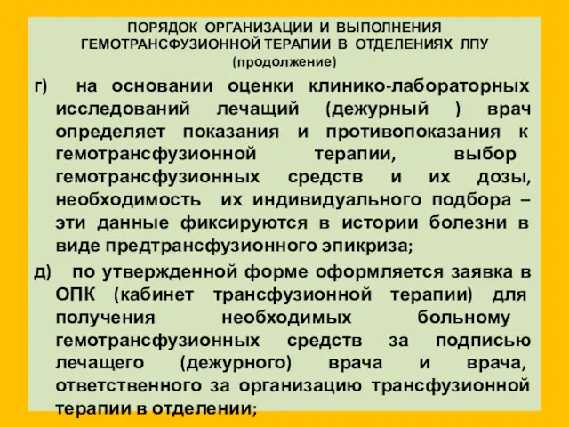 ПОРЯДОК ОРГАНИЗАЦИИ И ВЫПОЛНЕНИЯ ГЕМОТРАНСФУЗИОННОЙ ТЕРАПИИ В ОТДЕЛЕНИЯХ ЛПУ (продолжение)