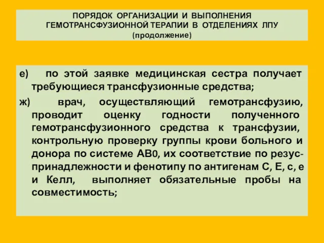 ПОРЯДОК ОРГАНИЗАЦИИ И ВЫПОЛНЕНИЯ ГЕМОТРАНСФУЗИОННОЙ ТЕРАПИИ В ОТДЕЛЕНИЯХ ЛПУ (продолжение)