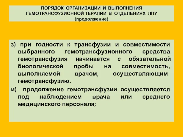 ПОРЯДОК ОРГАНИЗАЦИИ И ВЫПОЛНЕНИЯ ГЕМОТРАНСФУЗИОННОЙ ТЕРАПИИ В ОТДЕЛЕНИЯХ ЛПУ (продолжение)