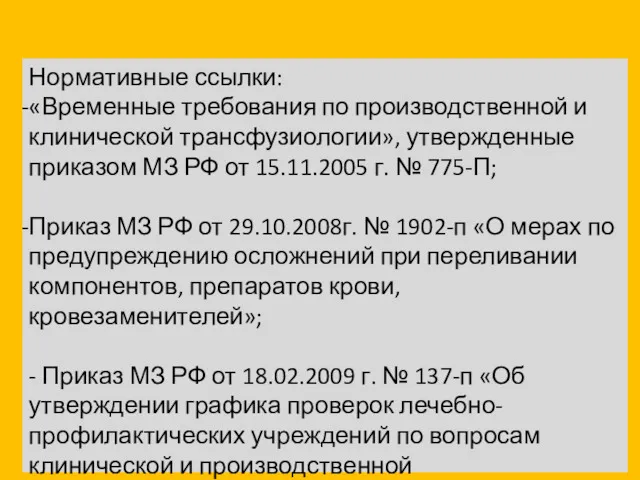 Нормативные ссылки: «Временные требования по производственной и клинической трансфузиологии», утвержденные