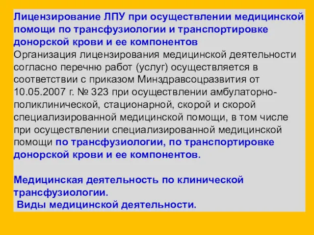 Лицензирование ЛПУ при осуществлении медицинской помощи по трансфузиологии и транспортировке