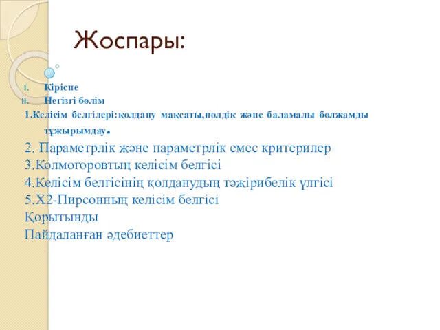 Жоспары: Кіріспе Негізгі бөлім 1.Келісім белгілері:қолдану мақсаты,нөлдік және баламалы болжамды