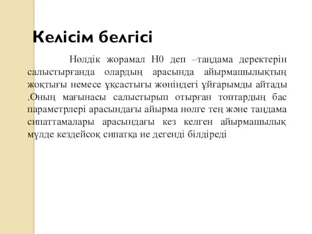 Нөлдік жорамал Н0 деп –таңдама деректерін салыстырғанда олардың арасында айырмашылықтың