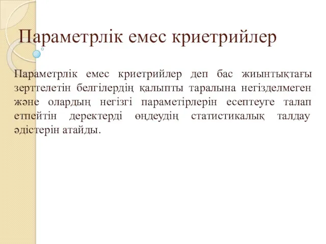 Параметрлік емес криетрийлер Параметрлік емес криетрийлер деп бас жиынтықтағы зерттелетін