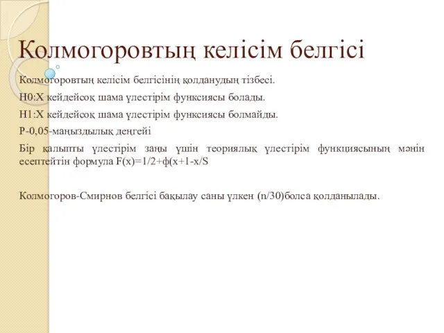 Колмогоровтың келісім белгісі Колмогоровтың келісім белгісінің қолданудың тізбесі. Н0:Х кейдейсоқ