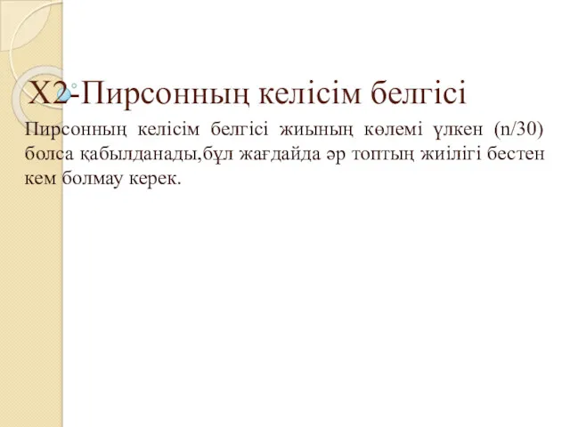 Х2-Пирсонның келісім белгісі Пирсонның келісім белгісі жиының көлемі үлкен (n/30)