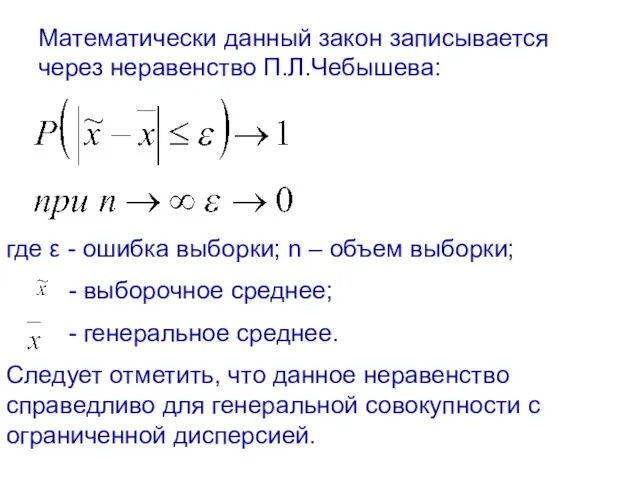 Математически данный закон записывается через неравенство П.Л.Чебышева: где ε - ошибка выборки; n