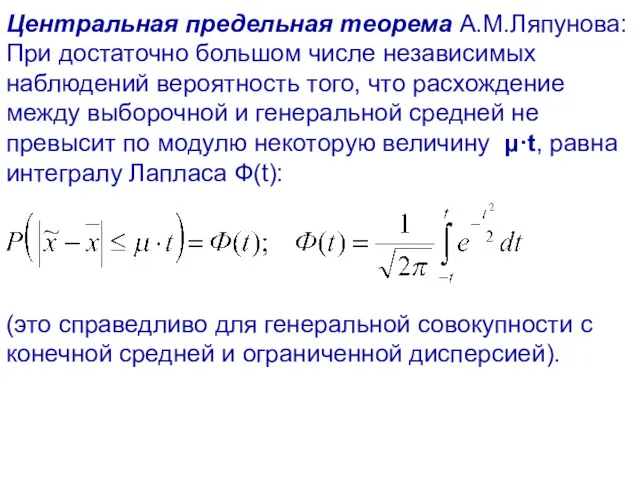 Центральная предельная теорема А.М.Ляпунова: При достаточно большом числе независимых наблюдений вероятность того, что