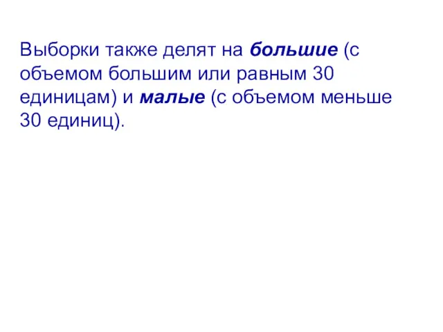 Выборки также делят на большие (с объемом большим или равным 30 единицам) и