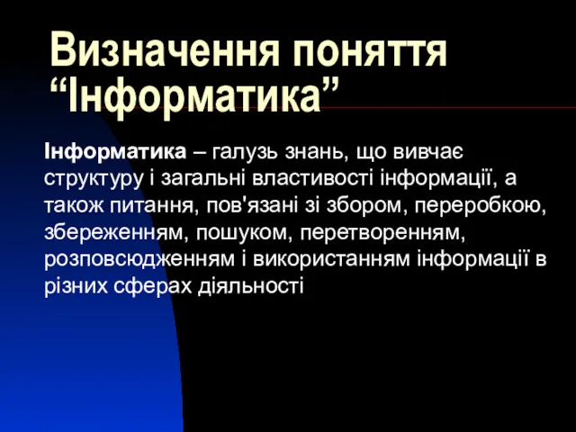 Визначення поняття “Інформатика” Інформатика – галузь знань, що вивчає структуру