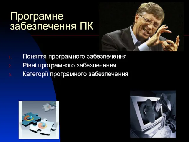 Програмне забезпечення ПК Поняття програмного забезпечення Рівні програмного забезпечення Категорії програмного забезпечення