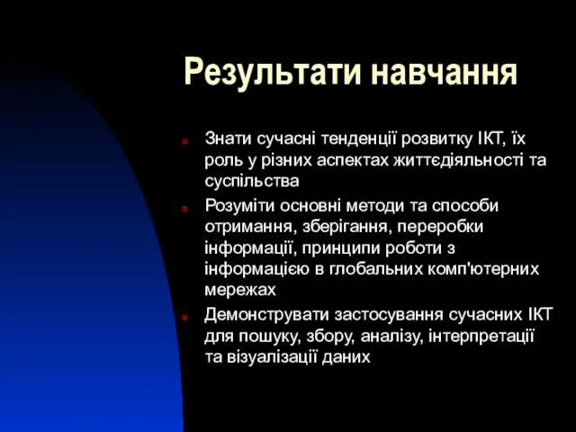 Результати навчання Знати сучасні тенденції розвитку ІКТ, їх роль у