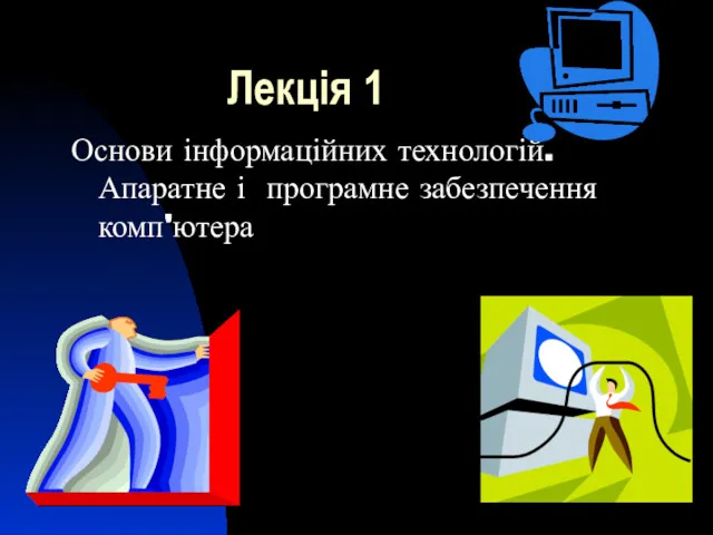 Лекція 1 Основи інформаційних технологій. Апаратне і програмне забезпечення комп'ютера