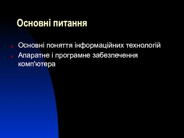 Основні питання Основні поняття інформаційних технологій Апаратне і програмне забезпечення комп'ютера