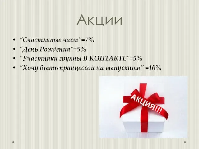 Акции "Счастливые часы"=7% "День Рождения"=5% "Участники группы В КОНТАКТЕ"=5% "Хочу быть принцессой на выпускном" =10%