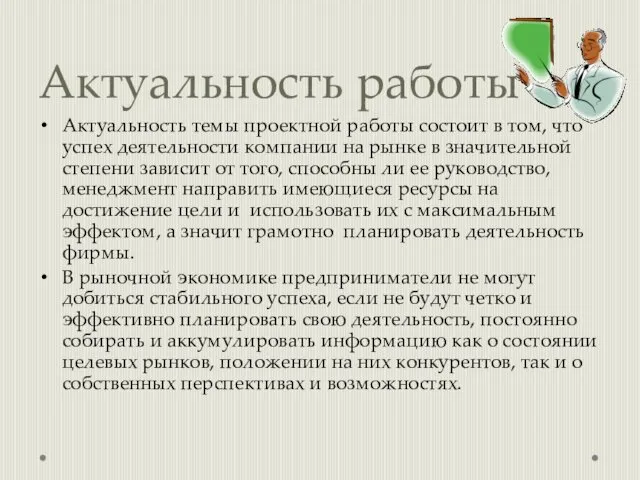 Актуальность работы Актуальность темы проектной работы состоит в том, что