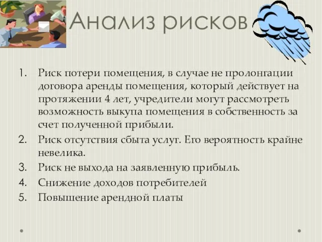 Анализ рисков Риск потери помещения, в случае не пролонгации договора