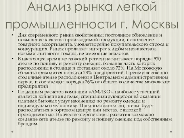 Анализ рынка легкой промышленности г. Москвы Для современного рынка свойственны: