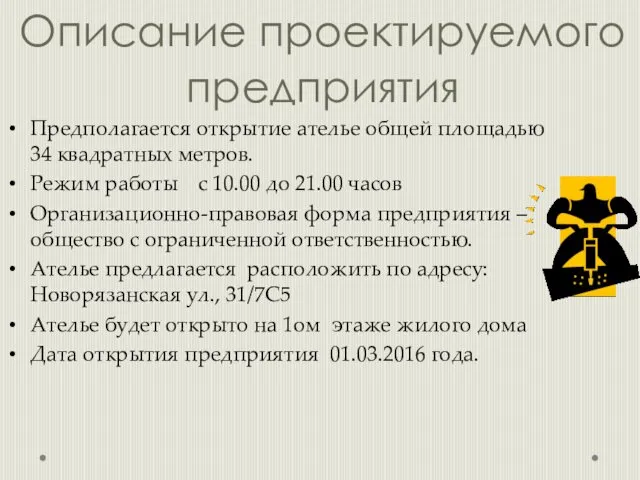 Описание проектируемого предприятия Предполагается открытие ателье общей площадью 34 квадратных