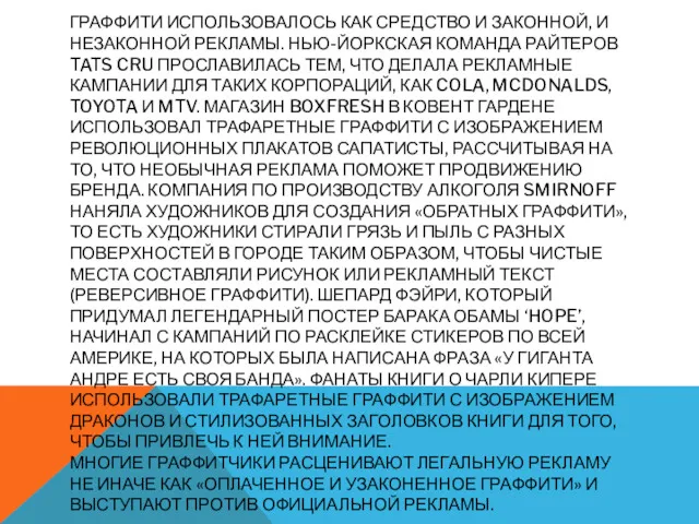 ГРАФФИТИ ИСПОЛЬЗОВАЛОСЬ КАК СРЕДСТВО И ЗАКОННОЙ, И НЕЗАКОННОЙ РЕКЛАМЫ. НЬЮ-ЙОРКСКАЯ