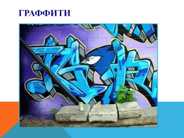 ГРАФФИТИ