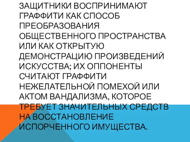 ЗАЩИТНИКИ ВОСПРИНИМАЮТ ГРАФФИТИ КАК СПОСОБ ПРЕОБРАЗОВАНИЯ ОБЩЕСТВЕННОГО ПРОСТРАНСТВА ИЛИ КАК