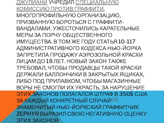 В 1995 ГОДУ МЭР НЬЮ-ЙОРКА РУДОЛЬФ ДЖУЛИАНИ УЧРЕДИЛ СПЕЦИАЛЬНУЮ КОМИССИЮ