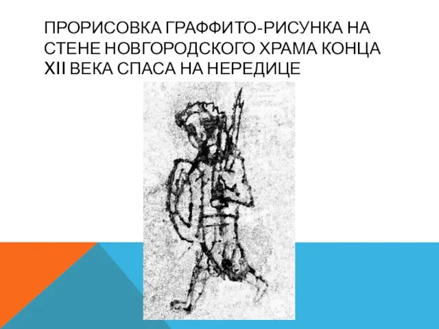 ПРОРИСОВКА ГРАФФИТО-РИСУНКА НА СТЕНЕ НОВГОРОДСКОГО ХРАМА КОНЦА XII ВЕКА СПАСА НА НЕРЕДИЦЕ