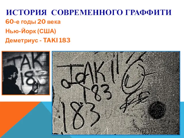 ИСТОРИЯ СОВРЕМЕННОГО ГРАФФИТИ 60-е годы 20 века Нью-Йорк (США) Деметриус - TAKI 183