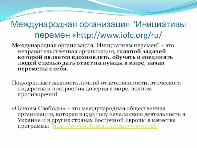 Международная организация "Инициативы перемен «http://www.iofc.org/ru/ Международная организация "Инициативы перемен" –