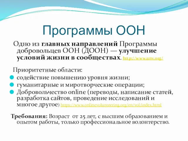 Программы ООН Одно из главных направлений Программы добровольцев ООН (ДООН)