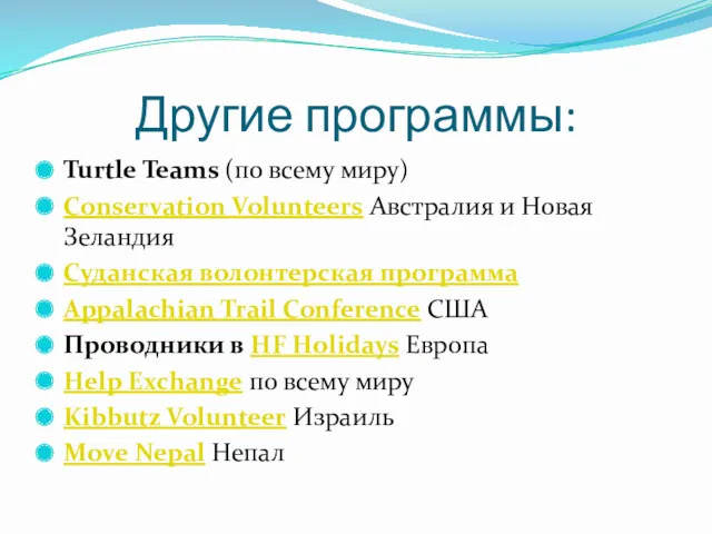 Другие программы: Turtle Teams (по всему миру) Conservation Volunteers Австралия