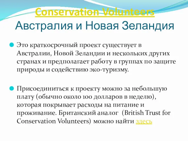 Conservation Volunteers Австралия и Новая Зеландия Это краткосрочный проект существует