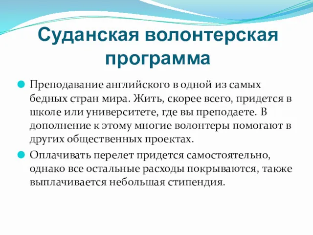 Суданская волонтерская программа Преподавание английского в одной из самых бедных