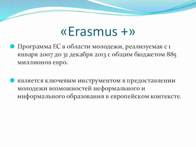 «Erasmus +» Программа ЕС в области молодежи, реализуемая с 1