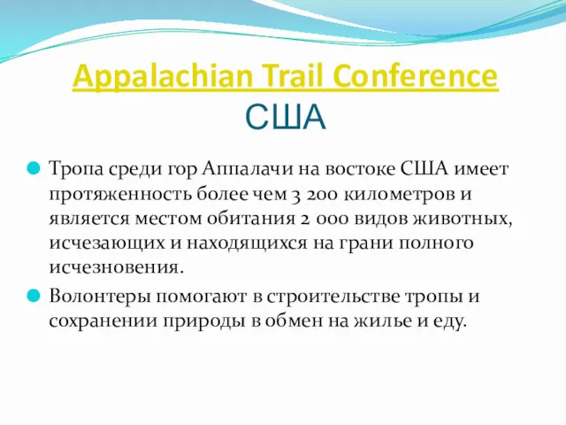Appalachian Trail Conference США Тропа среди гор Аппалачи на востоке