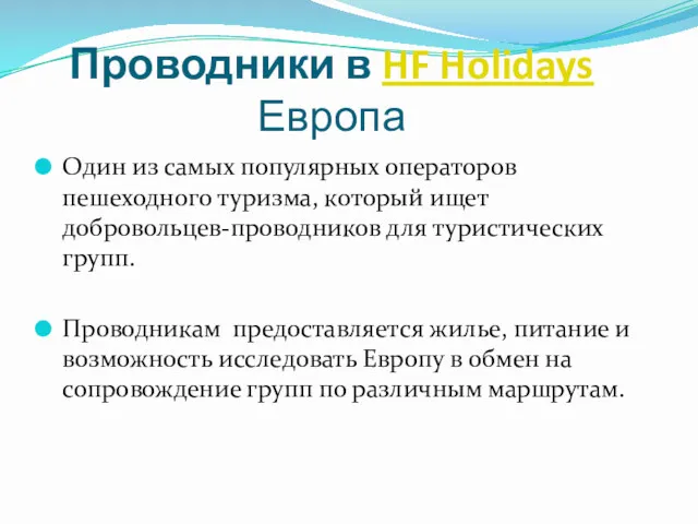 Проводники в HF Holidays Европа Один из самых популярных операторов