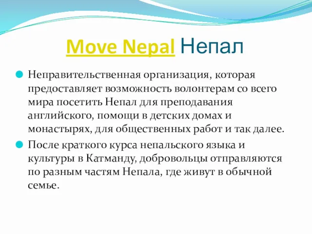 Move Nepal Непал Неправительственная организация, которая предоставляет возможность волонтерам со
