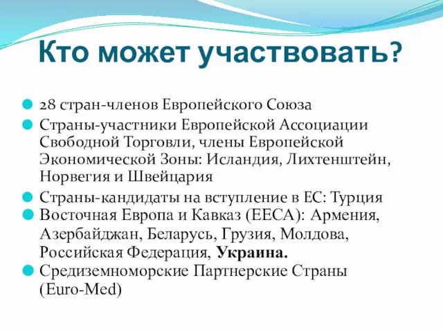 Кто может участвовать? 28 стран-членов Европейского Союза Страны-участники Европейской Ассоциации