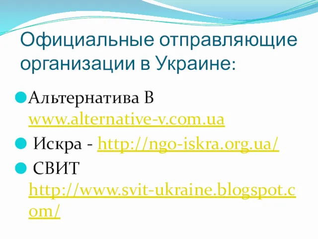 Официальные отправляющие организации в Украине: Альтернатива В www.alternative-v.com.ua Искра - http://ngo-iskra.org.ua/ СВИТ http://www.svit-ukraine.blogspot.com/