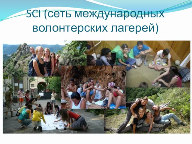 SCI (сеть международных волонтерских лагерей)